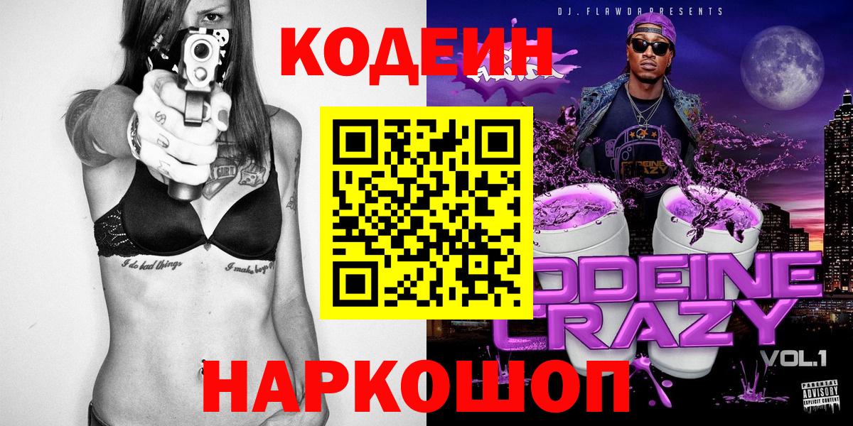 Codein Purple Drank  Вход с VPN  Арсеньев  Codein напиток Lean (лин) 